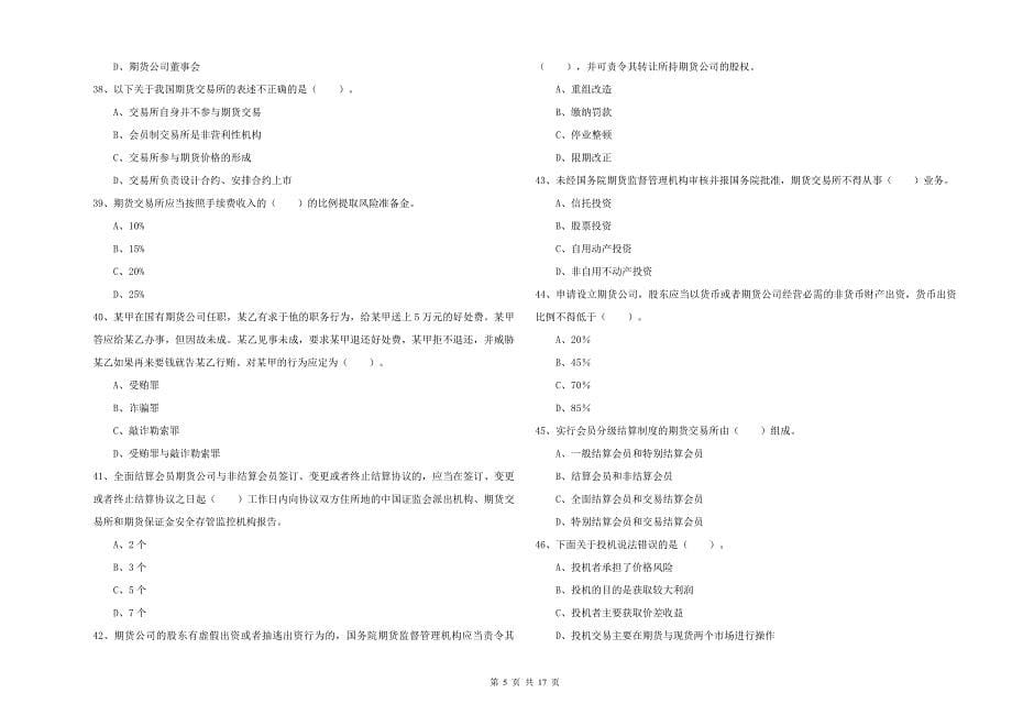 2019年期货从业资格证考试《期货法律法规》押题练习试题C卷.doc_第5页