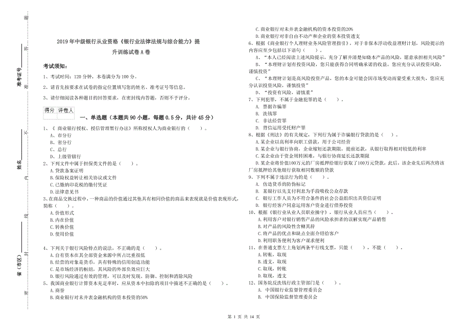 2019年中级银行从业资格《银行业法律法规与综合能力》提升训练试卷A卷.doc_第1页