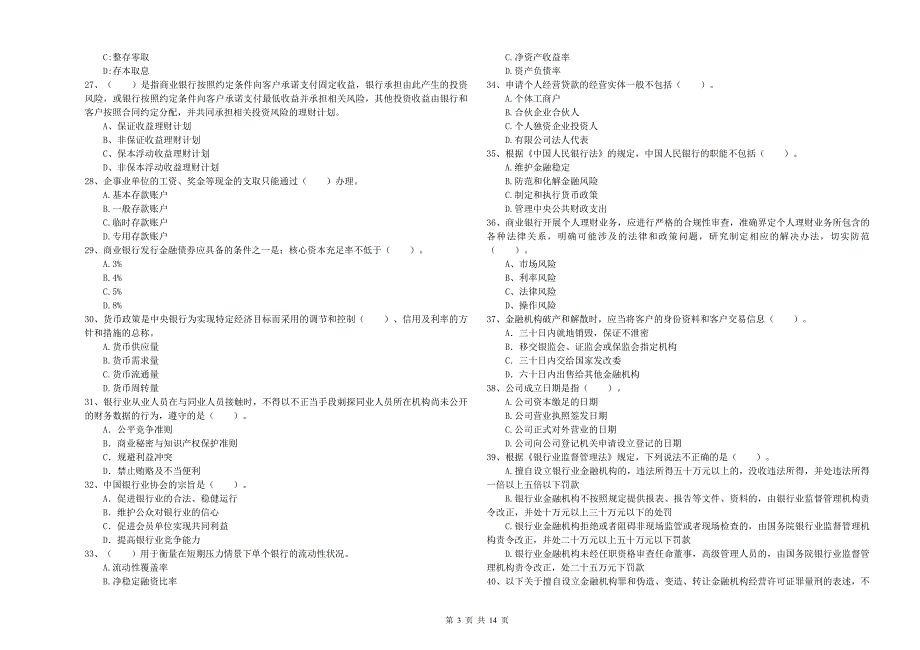 2019年中级银行从业资格《银行业法律法规与综合能力》提升训练试卷A卷.doc_第3页