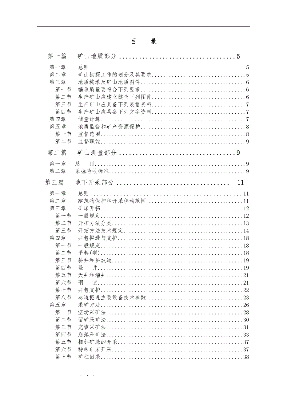 金属非金属矿山技术规程完整_第2页