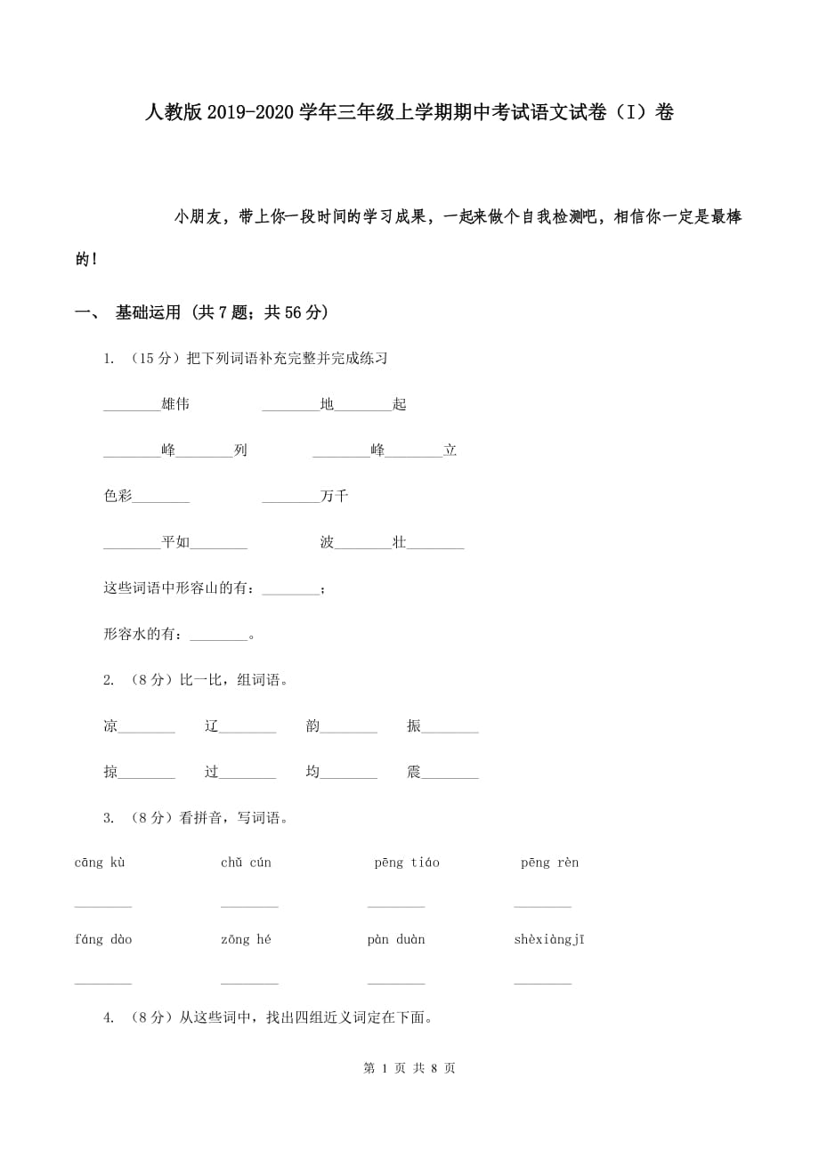 人教版2019-2020学年三年级上学期期中考试语文试卷（I）卷.doc_第1页