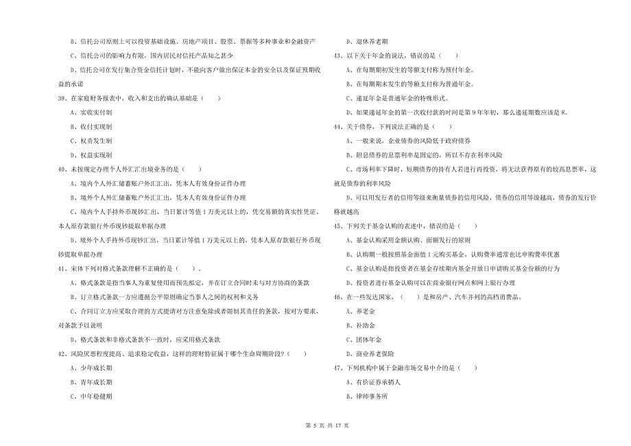 2019年中级银行从业考试《个人理财》能力提升试卷C卷 附答案.doc_第5页