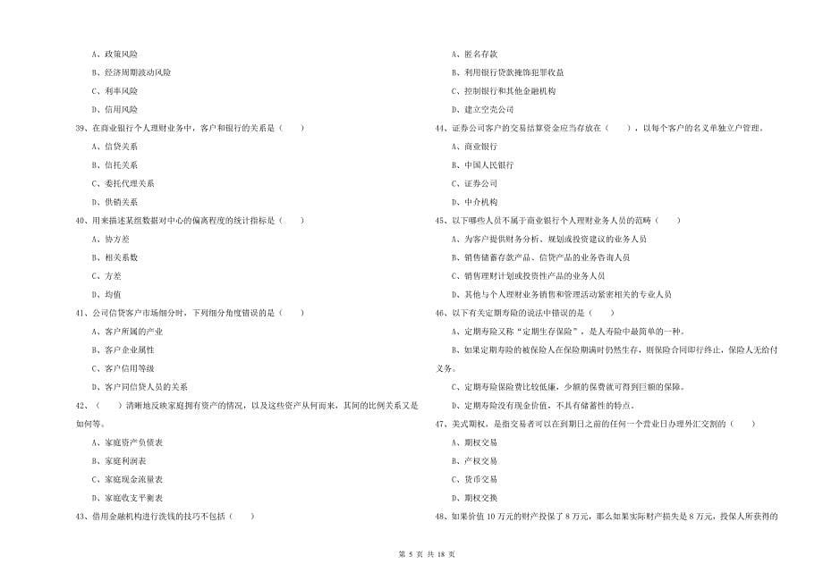 2020年中级银行从业考试《个人理财》强化训练试卷A卷 含答案.doc_第5页