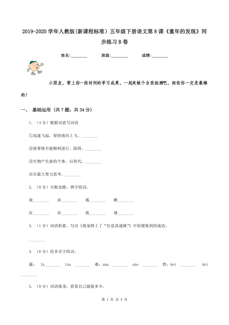 2019-2020学年人教版（新课程标准）五年级下册语文第8课《童年的发现》同步练习B卷.doc_第1页