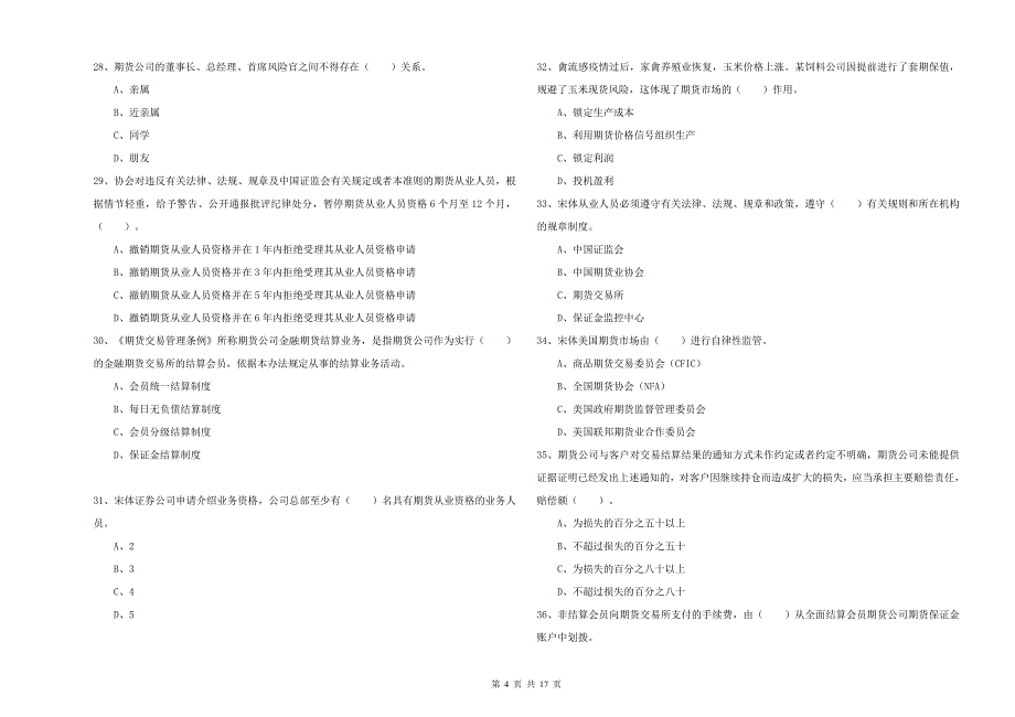 2020年期货从业资格证《期货法律法规》每周一练试题C卷 含答案.doc_第4页