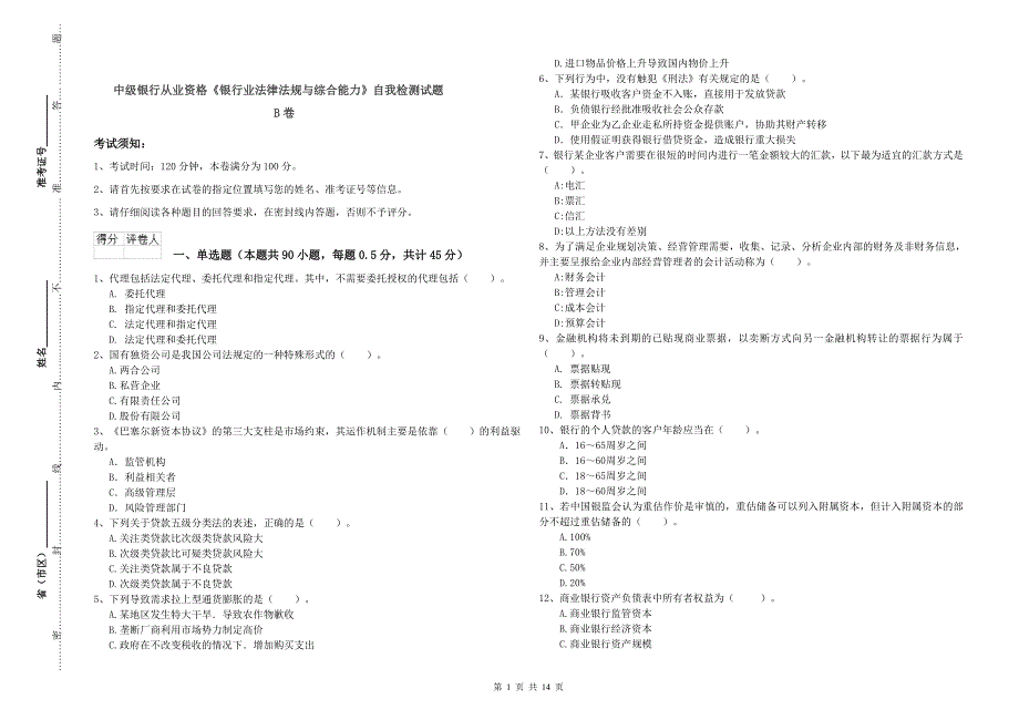 中级银行从业资格《银行业法律法规与综合能力》自我检测试题B卷.doc_第1页