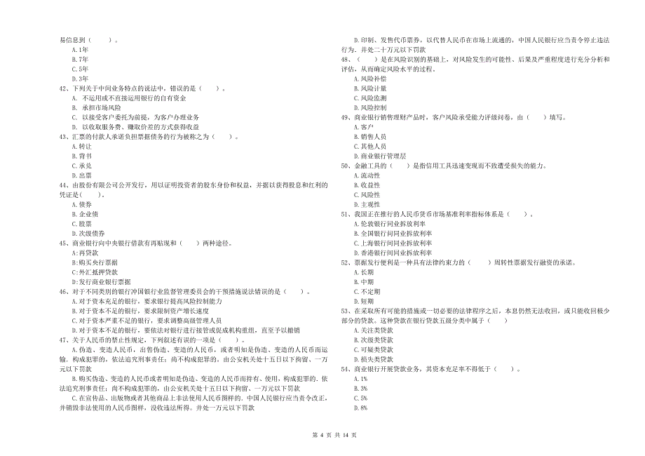 中级银行从业资格《银行业法律法规与综合能力》自我检测试题B卷.doc_第4页