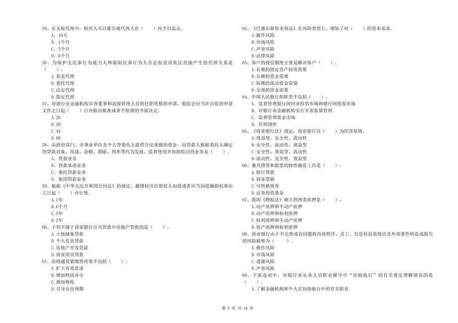 中级银行从业资格《银行业法律法规与综合能力》自我检测试题B卷.doc_第5页