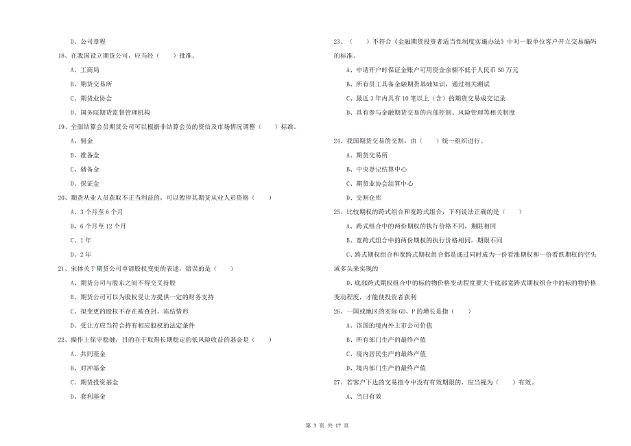 2019年期货从业资格《期货基础知识》综合检测试题A卷 附答案.doc_第3页