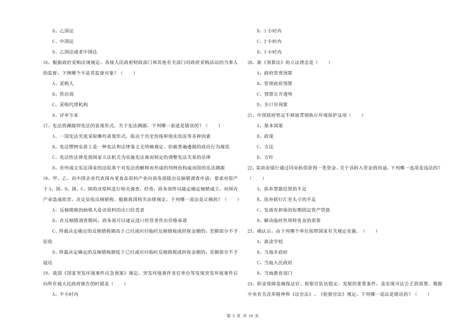 2019年国家司法考试（试卷一）综合练习试卷D卷 含答案.doc_第3页