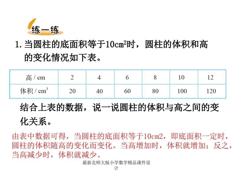 北师大版小学一年级下册数学课件第四单元正比例与反比例-第1课时 变化的量_第5页