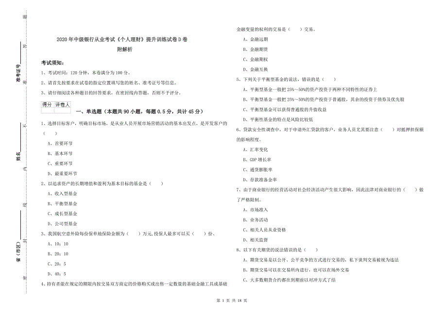 2020年中级银行从业考试《个人理财》提升训练试卷D卷 附解析.doc_第1页