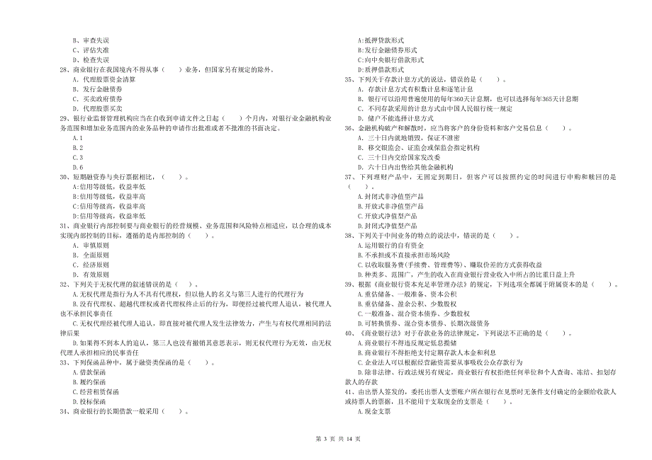 2020年中级银行从业资格证考试《银行业法律法规与综合能力》能力检测试卷D卷 附答案.doc_第3页