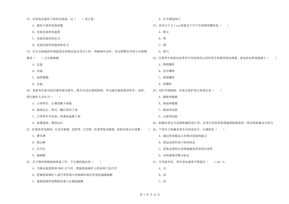 2019年安全工程师《安全生产技术》考前冲刺试题C卷 附答案.doc_第3页