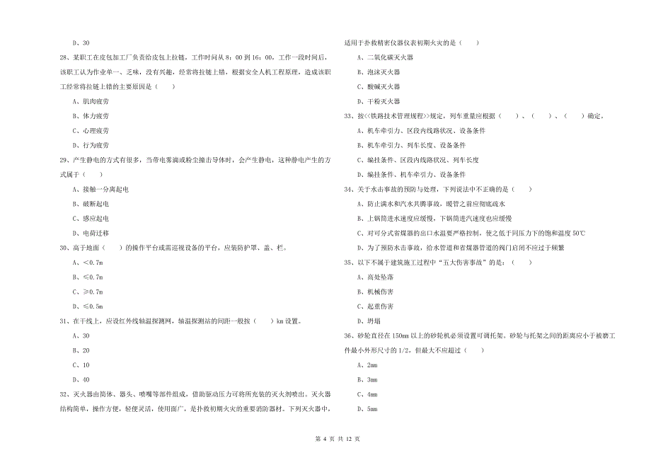 2019年安全工程师《安全生产技术》考前冲刺试题C卷 附答案.doc_第4页