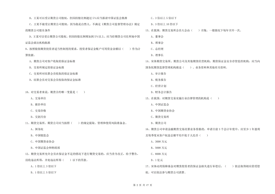 2019年期货从业资格证《期货基础知识》全真模拟考试试题A卷 含答案.doc_第2页