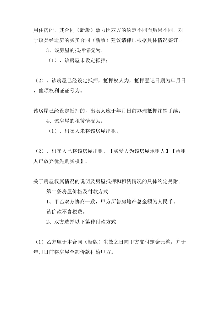 【律师推荐】经济适用房买卖合同（新版）_第2页