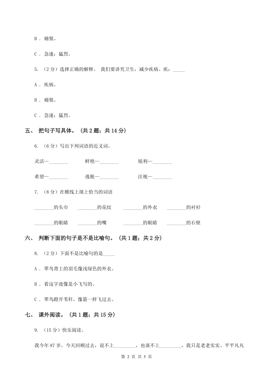 人教新课标（标准实验版）三年级下册 第5课 翠鸟 同步测试A卷.doc_第2页