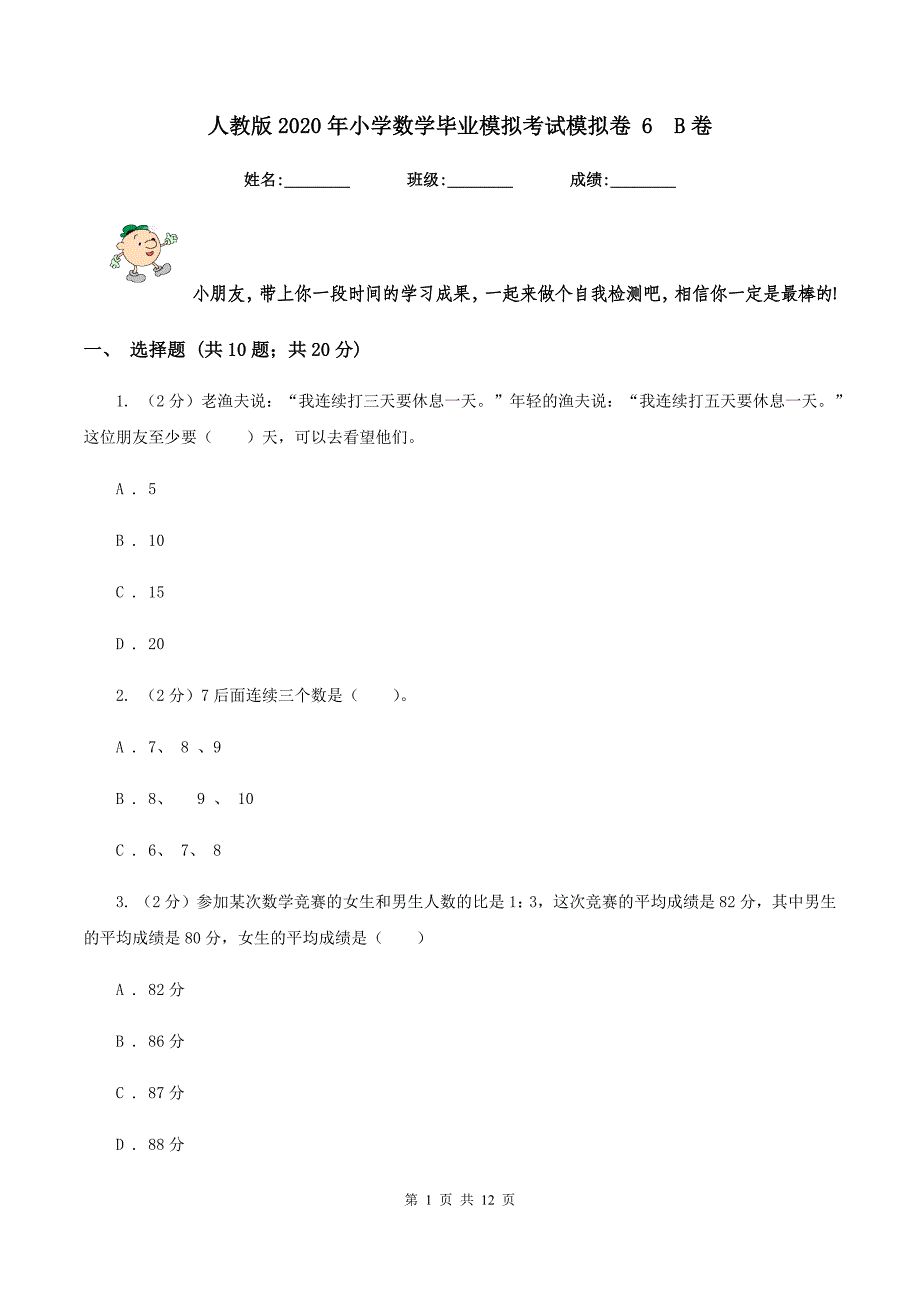 人教版2020年小学数学毕业模拟考试模拟卷 6 B卷.doc_第1页