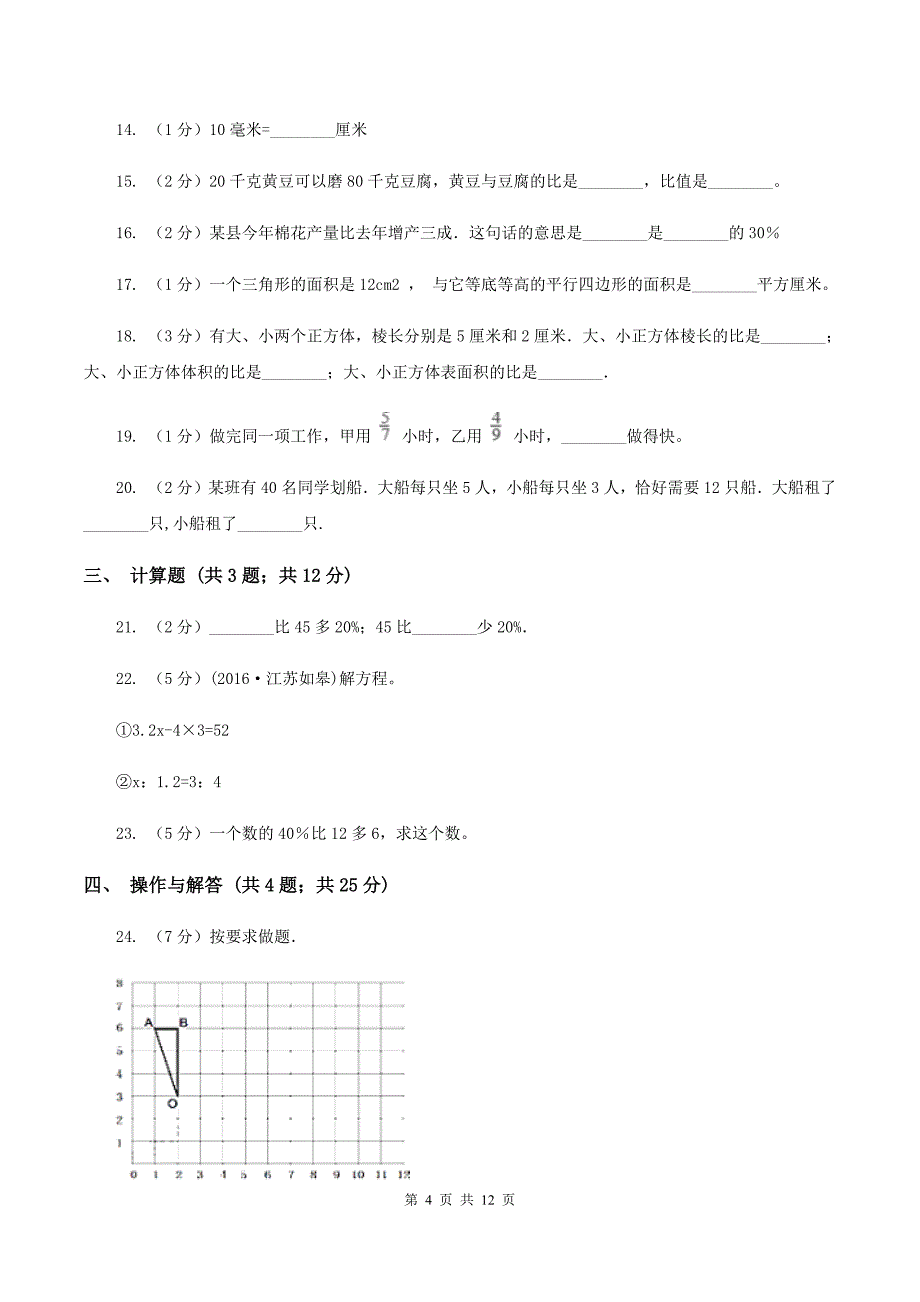 人教版2020年小学数学毕业模拟考试模拟卷 6 B卷.doc_第4页