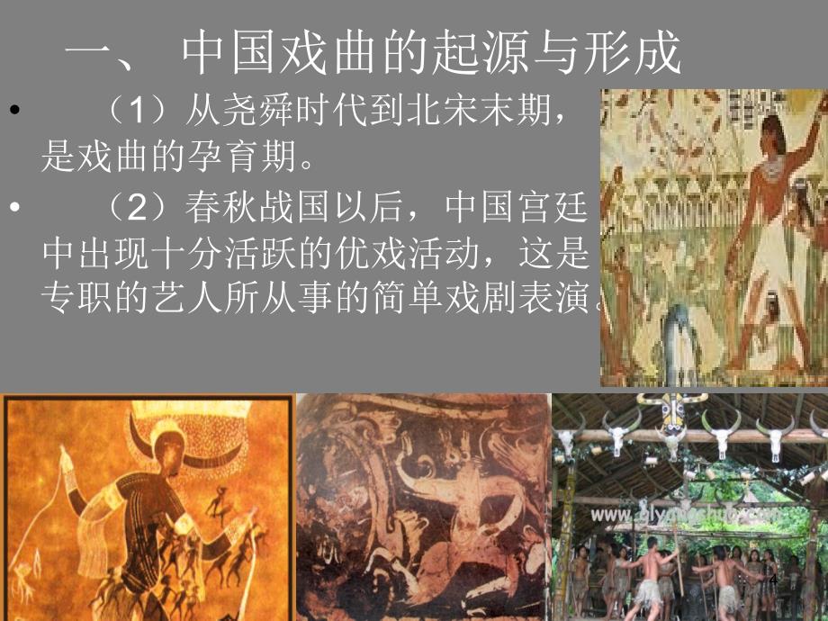 中国戏曲发展历史演变ppt课件.ppt_第4页