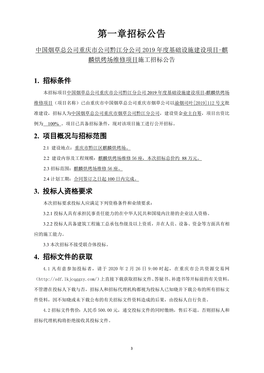 烟草总公司重庆市公司黔江分公司2019年度基础设施建设项目-麒麟烘烤场维修项目招标文件_第3页