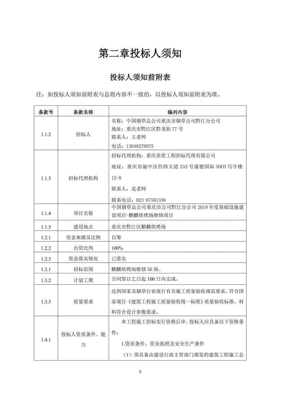 烟草总公司重庆市公司黔江分公司2019年度基础设施建设项目-麒麟烘烤场维修项目招标文件_第5页