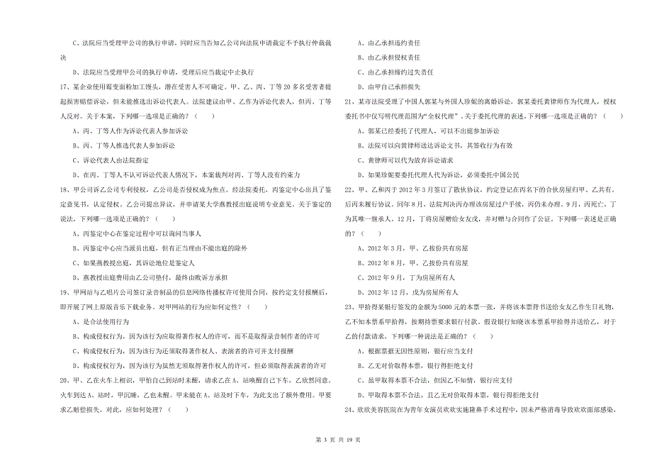 国家司法考试（试卷三）过关练习试卷A卷 附答案.doc_第3页