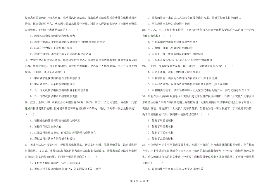 国家司法考试（试卷三）过关练习试卷A卷 附答案.doc_第4页