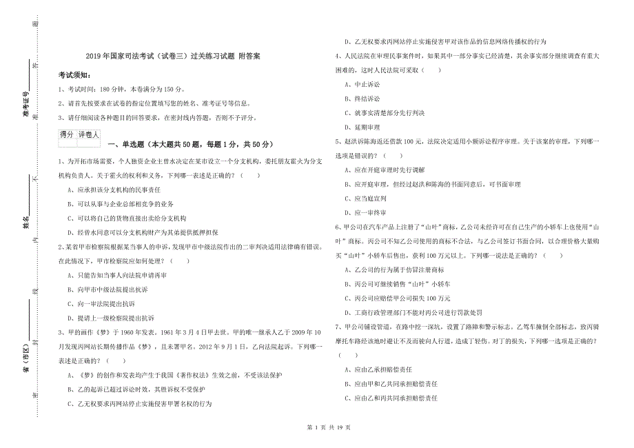 2019年国家司法考试（试卷三）过关练习试题 附答案.doc_第1页