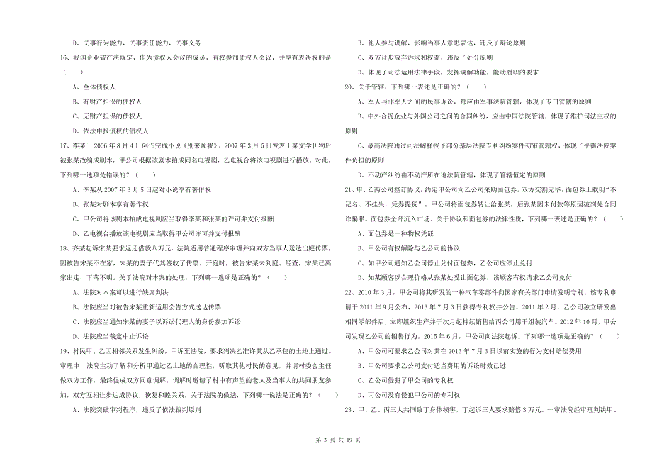2019年国家司法考试（试卷三）过关练习试题 附答案.doc_第3页