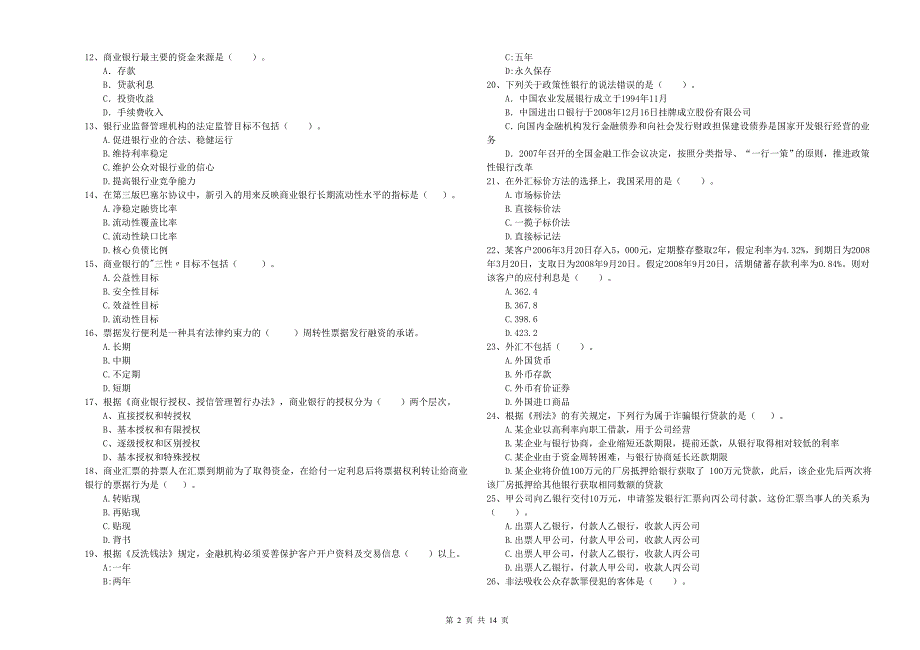 2020年中级银行从业资格考试《银行业法律法规与综合能力》过关练习试题 附解析.doc_第2页