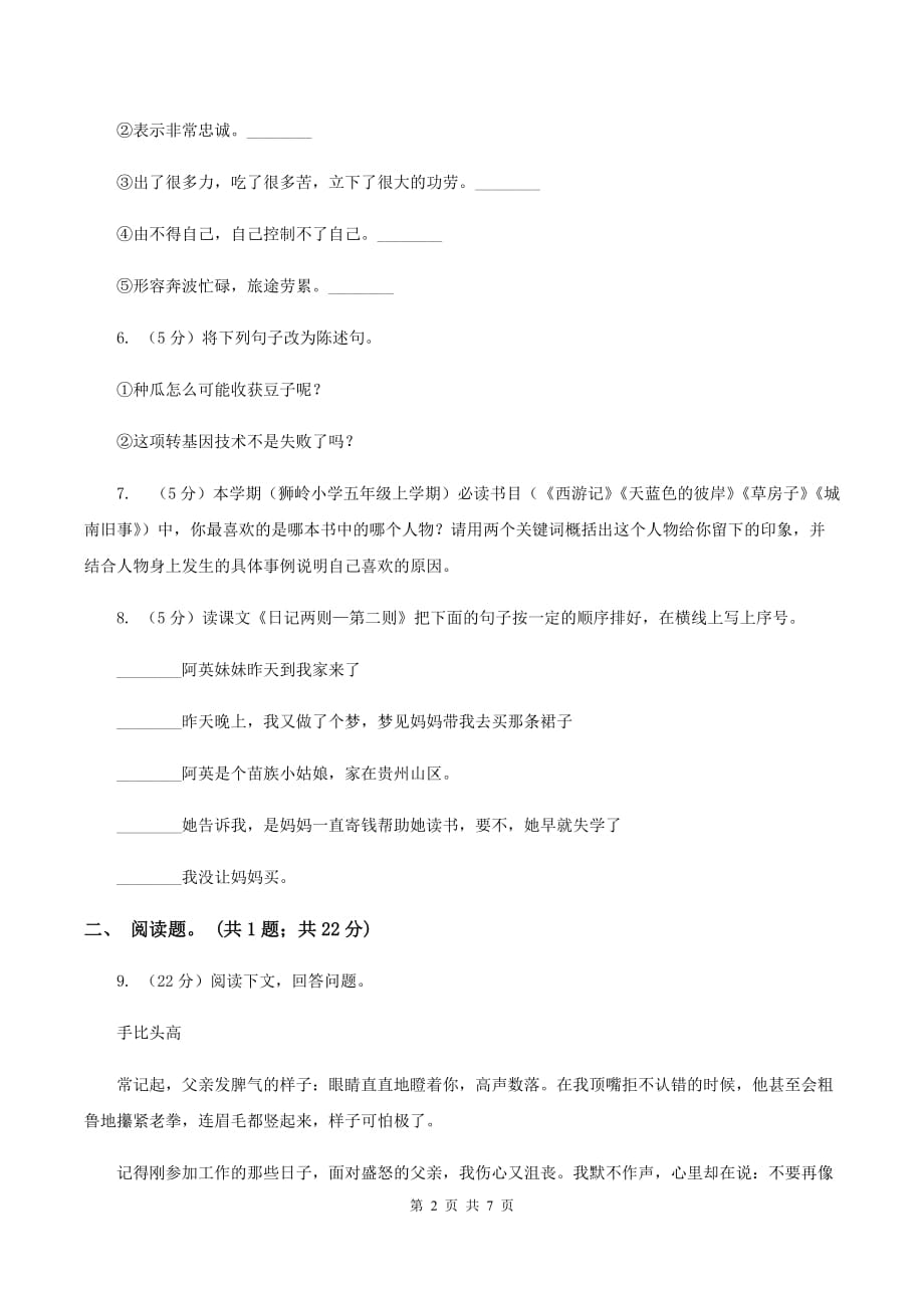 人教版（新课程标准）六年级下学期语文第二单元测试题试卷（A卷）B卷.doc_第2页