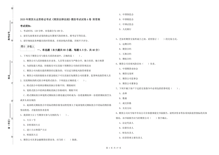 2020年期货从业资格证考试《期货法律法规》模拟考试试卷A卷 附答案.doc_第1页