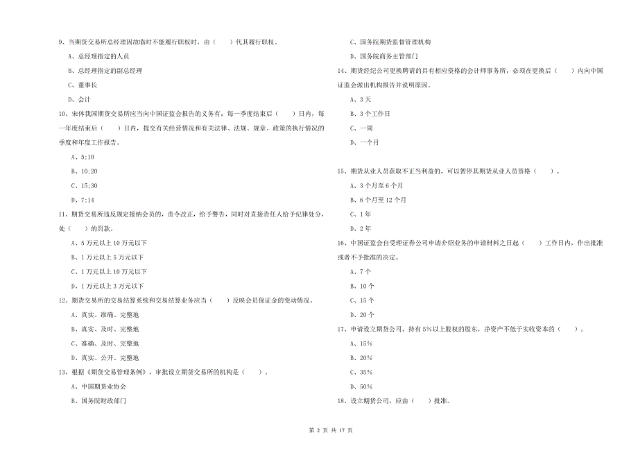 2020年期货从业资格证考试《期货法律法规》模拟考试试卷A卷 附答案.doc_第2页