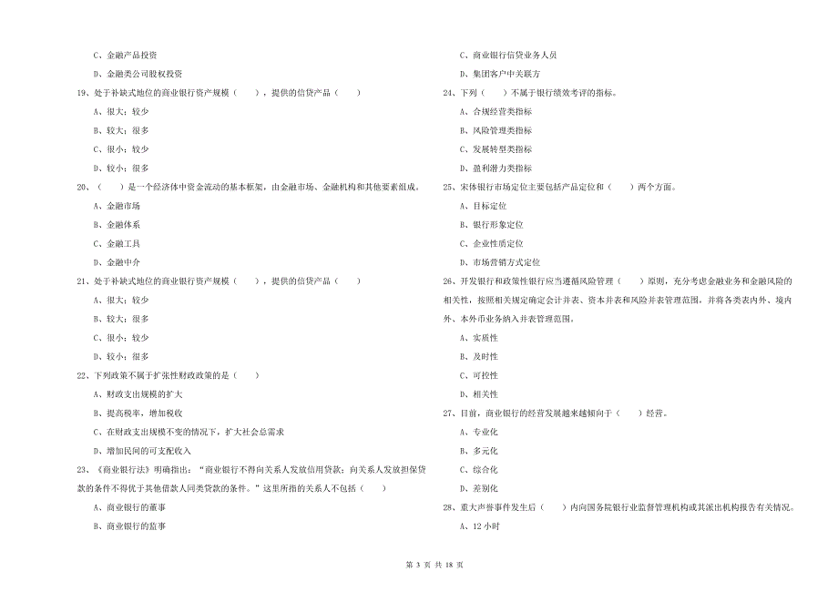 2019年初级银行从业考试《银行管理》强化训练试卷.doc_第3页