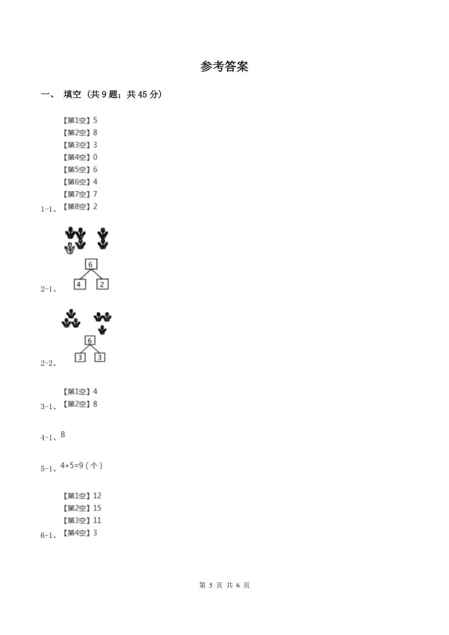 人教版2019-2020学年一年级上学期数学期中考试试卷（II ）卷.doc_第5页