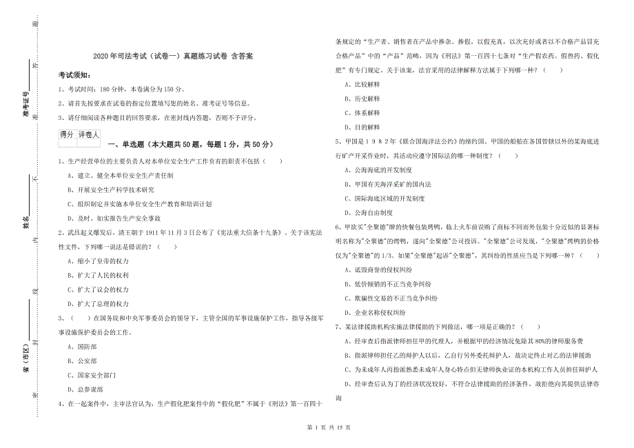 2020年司法考试（试卷一）真题练习试卷 含答案.doc_第1页