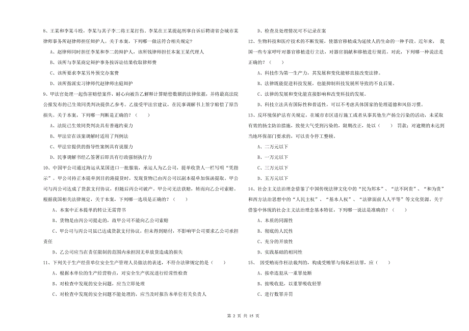 2020年司法考试（试卷一）真题练习试卷 含答案.doc_第2页