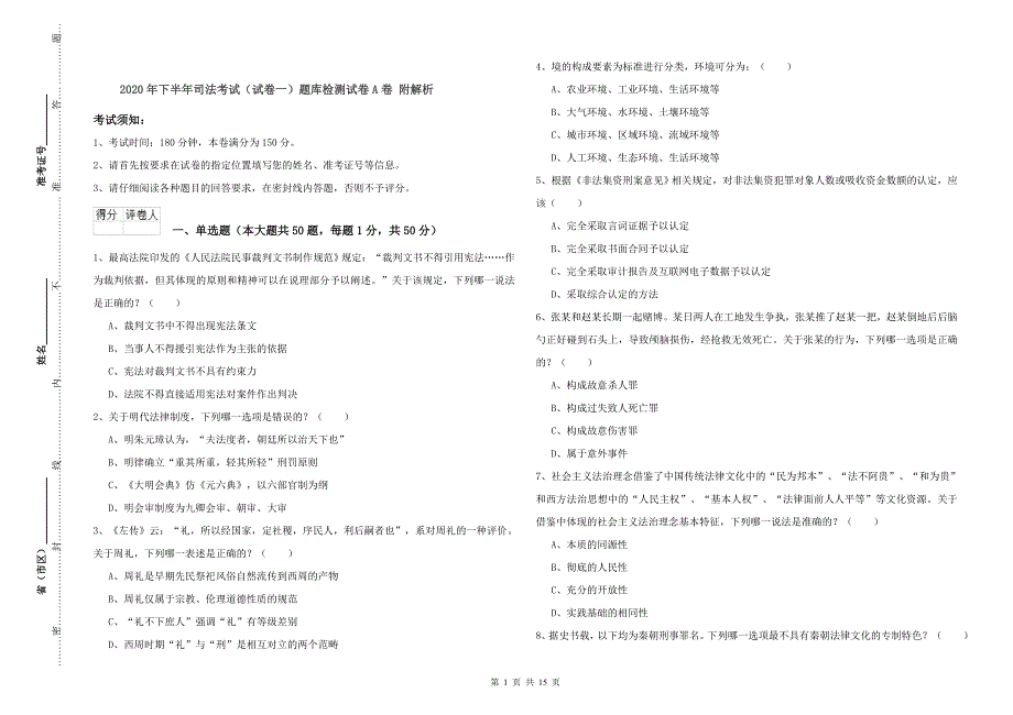 2020年下半年司法考试（试卷一）题库检测试卷A卷 附解析.doc_第1页