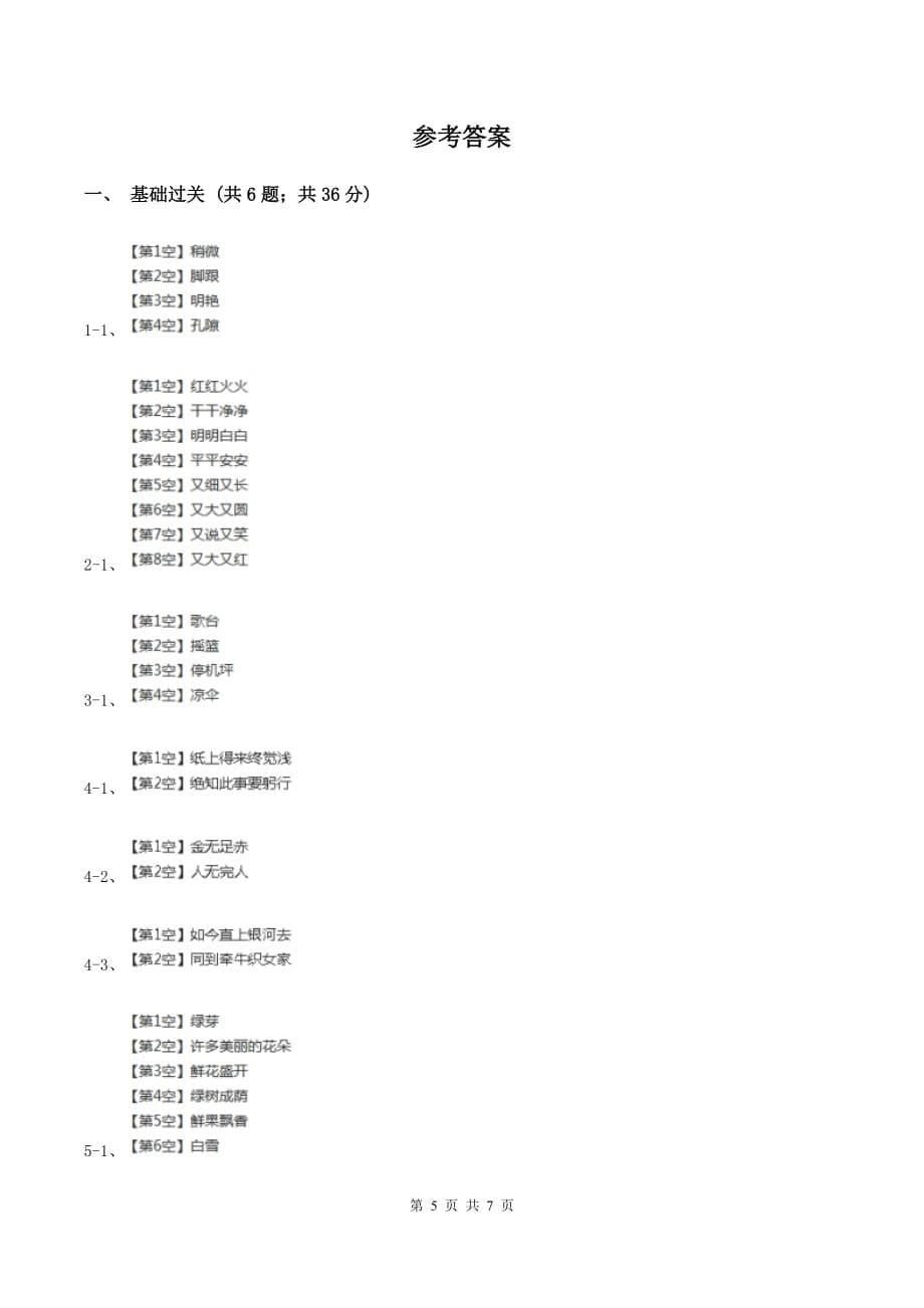 2019-2020学年人教新课标版六年级下册语文第一阶段练习卷D卷.doc_第5页