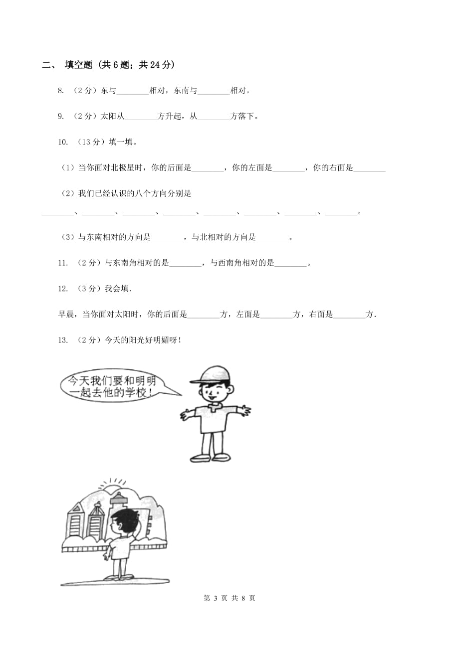 人教版数学三年级下册第一单元位置与方向（一）C卷.doc_第3页