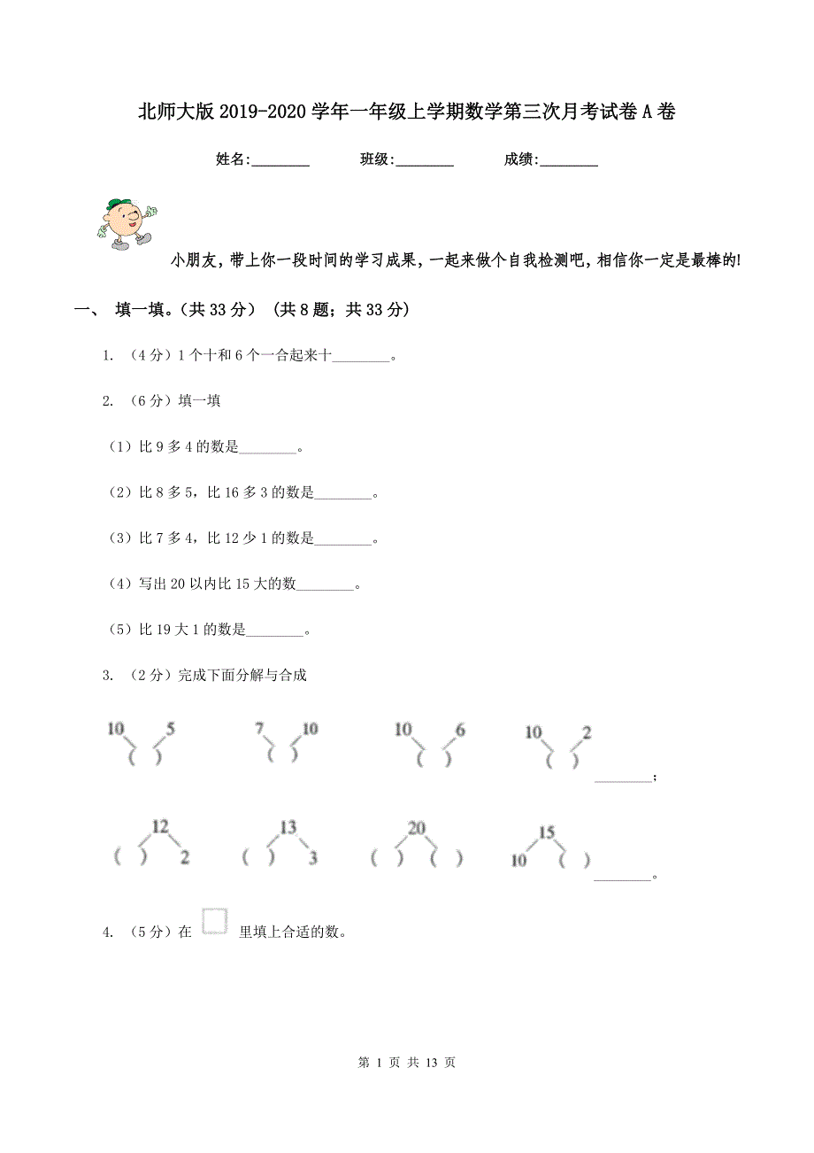 北师大版2019-2020学年一年级上学期数学第三次月考试卷A卷.doc_第1页