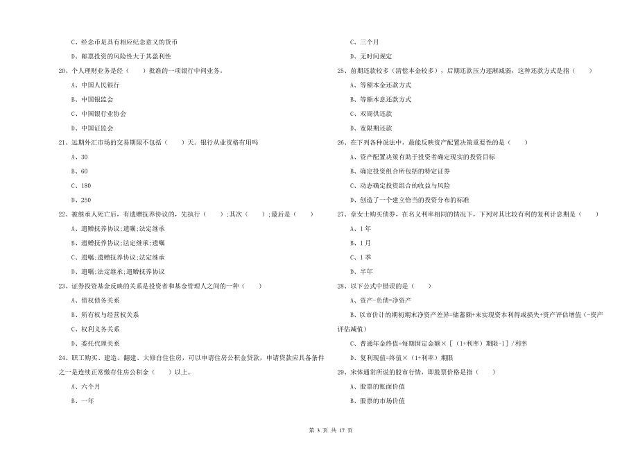 2019年中级银行从业资格证《个人理财》押题练习试卷.doc_第3页