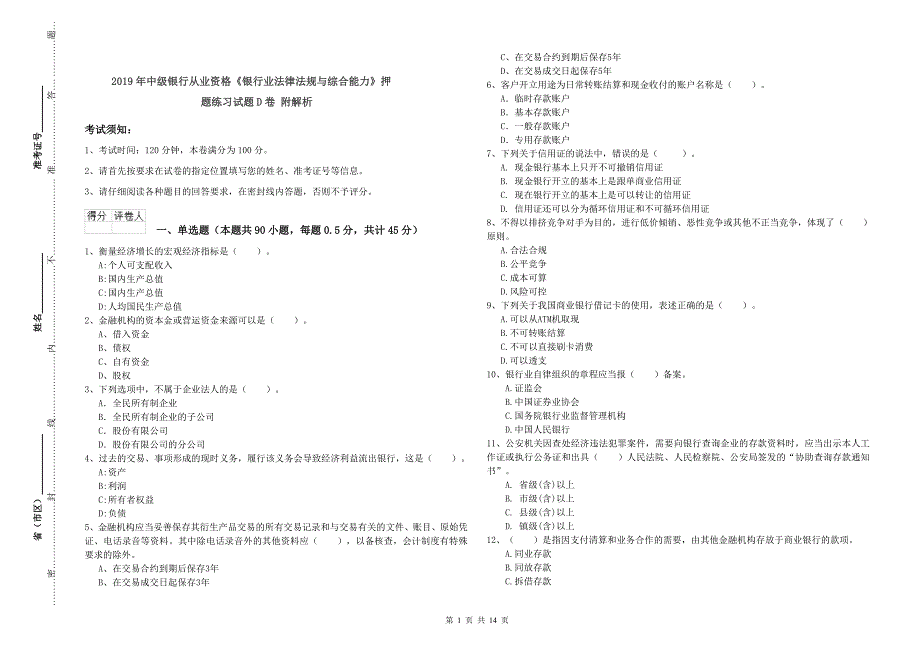 2019年中级银行从业资格《银行业法律法规与综合能力》押题练习试题D卷 附解析.doc_第1页