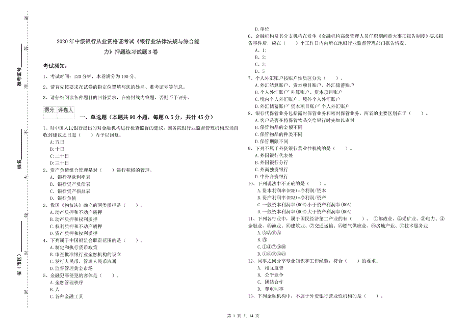 2020年中级银行从业资格证考试《银行业法律法规与综合能力》押题练习试题B卷.doc_第1页