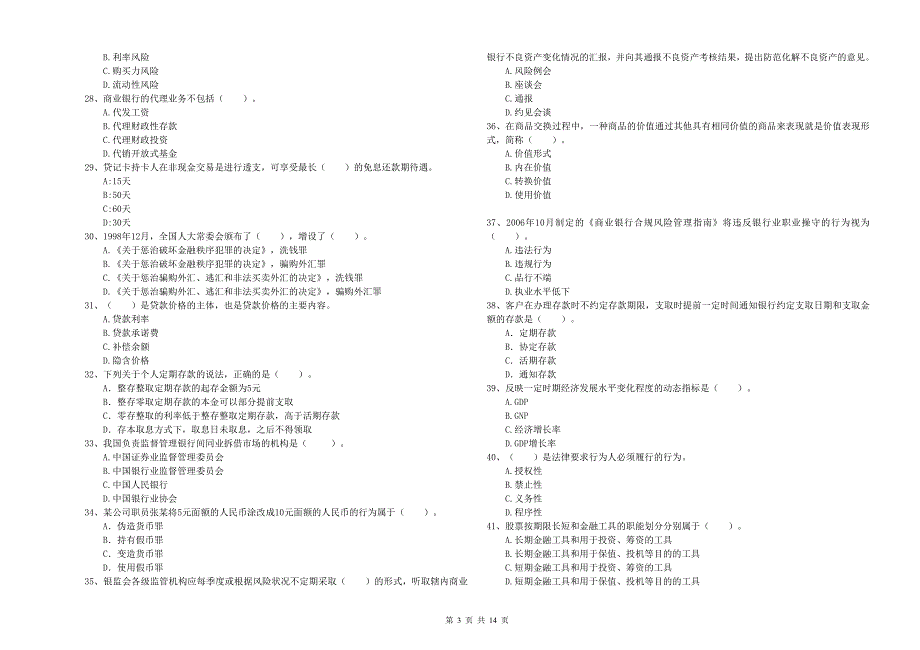 2020年中级银行从业资格证考试《银行业法律法规与综合能力》押题练习试题B卷.doc_第3页