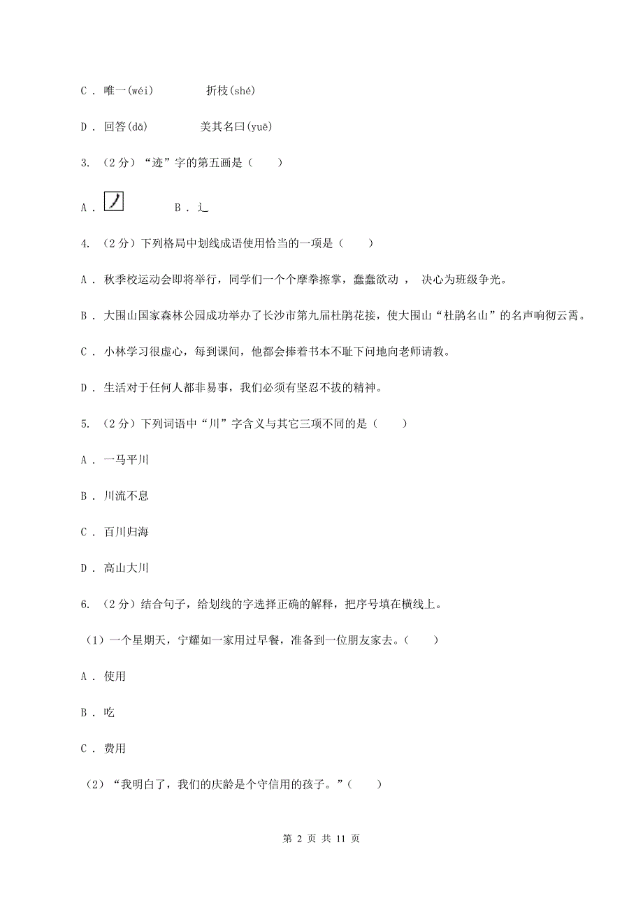 人教版2019-2020学年三年级下学期语文期中测试试卷（I）卷.doc_第2页