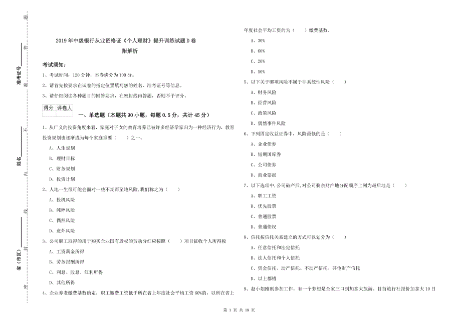 2019年中级银行从业资格证《个人理财》提升训练试题D卷 附解析.doc_第1页