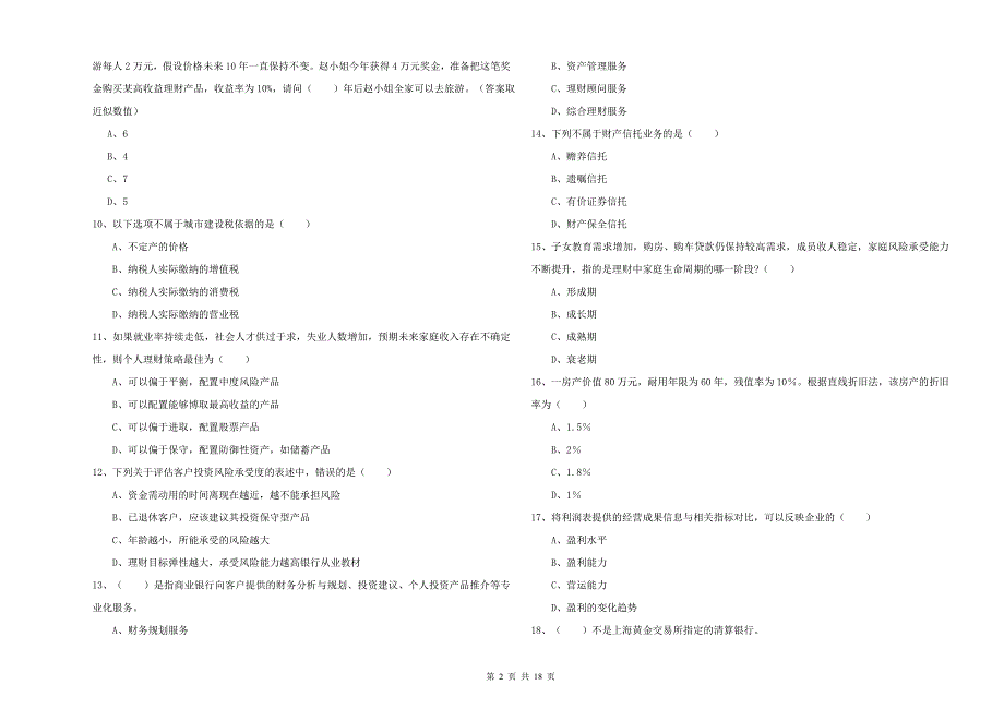 2019年中级银行从业资格证《个人理财》提升训练试题D卷 附解析.doc_第2页